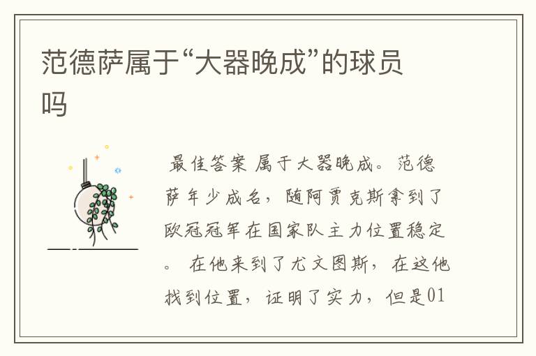 范德萨属于“大器晚成”的球员吗