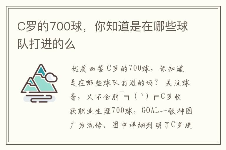 C罗的700球,你知道是在哪些球队打进的么