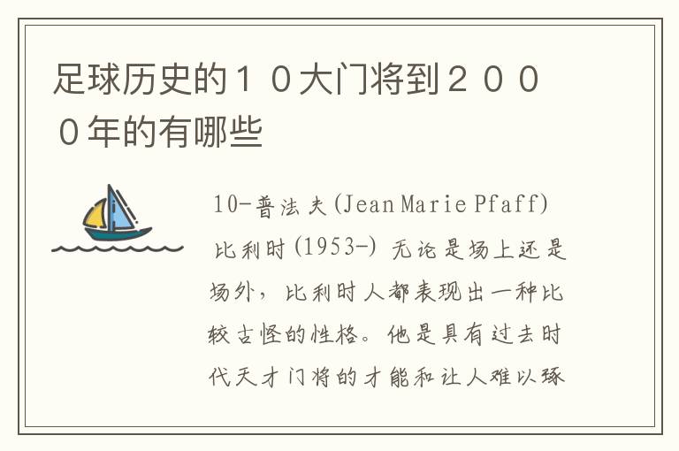 足球历史的10大门将到2000年的有哪些