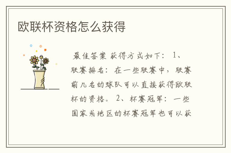 欧联杯资格怎么获得