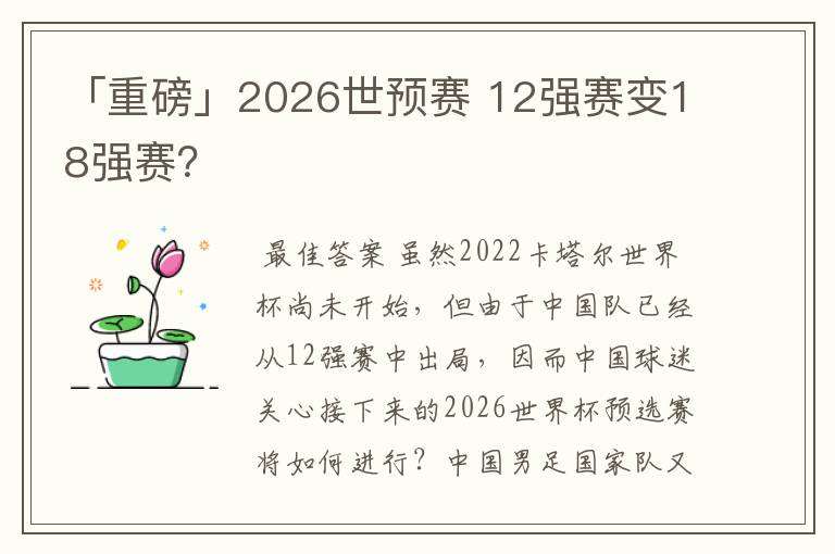 「重磅」2026世预赛 12强赛变18强赛?