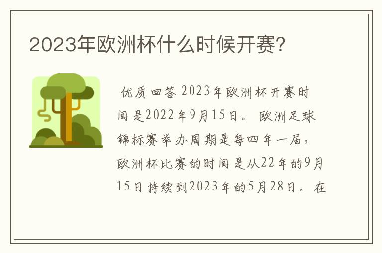 2023年欧洲杯什么时候开赛?