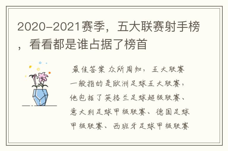 2020-2021赛季,五大联赛射手榜,看看都是谁占据了榜首