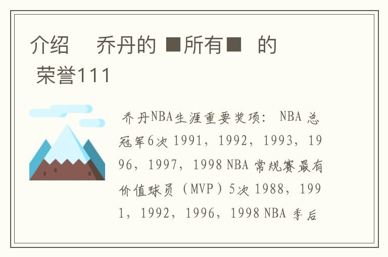 介绍 乔丹的 ■所有■ 的 荣誉111