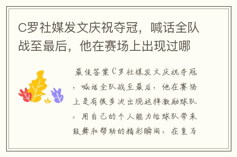 C罗社媒发文庆祝夺冠,喊话全队战至最后,他在赛场上出现过哪些精彩瞬间?