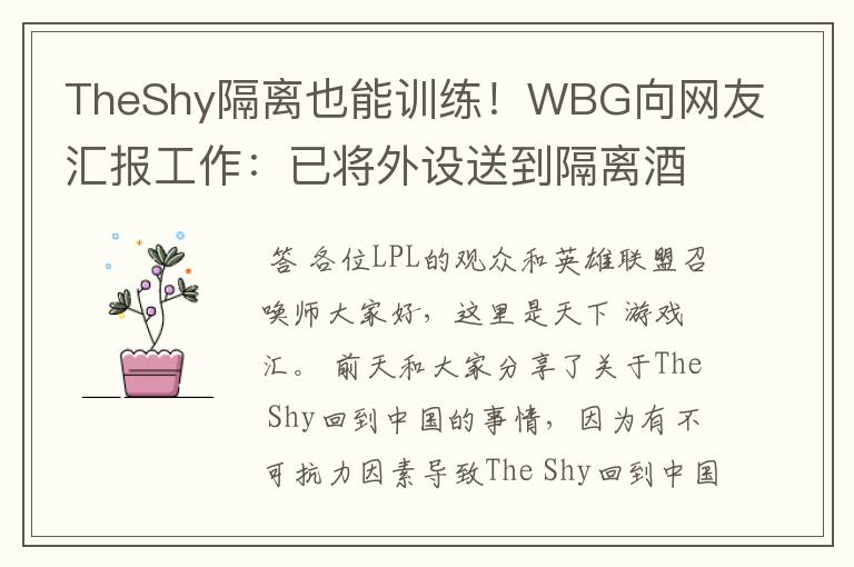 TheShy隔离也能训练!WBG向网友汇报工作:已将外设送到隔离酒店