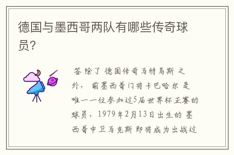 德国与墨西哥两队有哪些传奇球员?