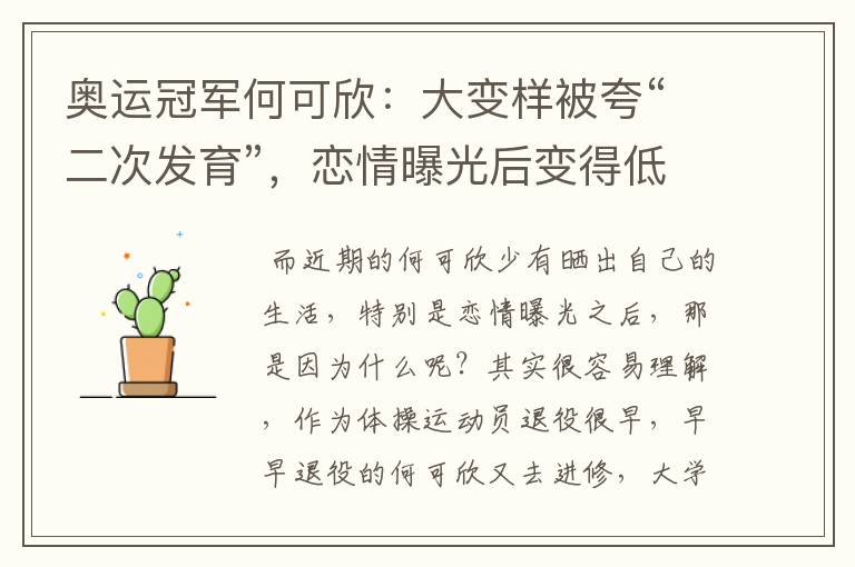 奥运冠军何可欣:大变样被夸“二次发育”,恋情曝光后变得低调-