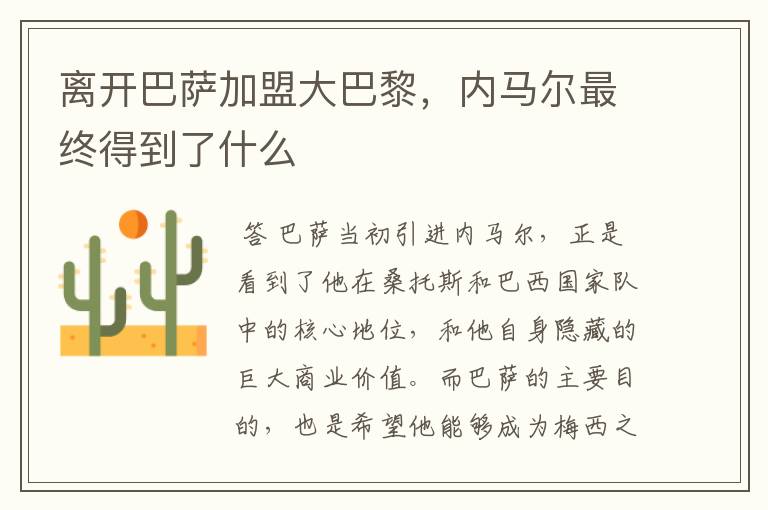 离开巴萨加盟大巴黎,内马尔最终得到了什么