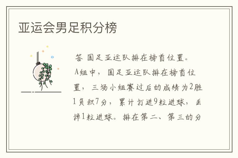 亚运会男足积分榜