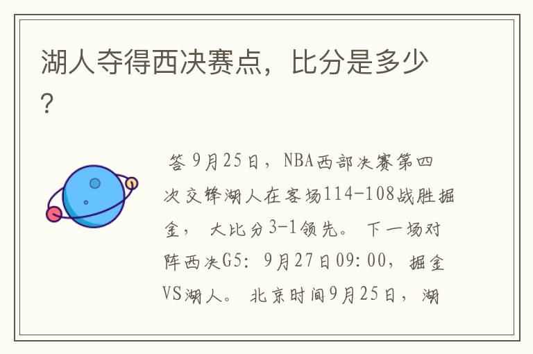 湖人夺得西决赛点,比分是多少?