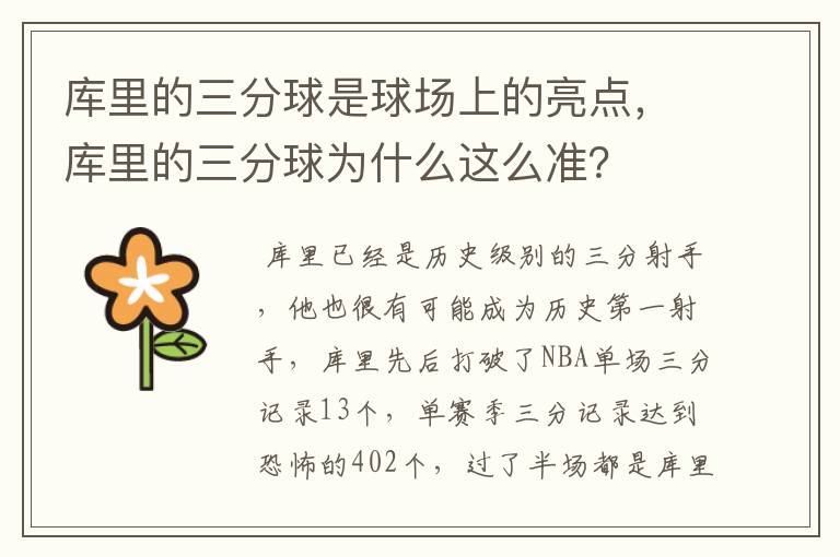 库里的三分球是球场上的亮点,库里的三分球为什么这么准?