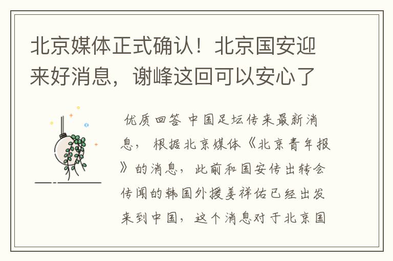 北京媒体正式确认!北京国安迎来好消息,谢峰这回可以安心了