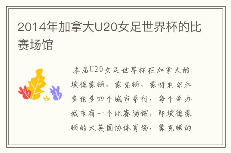 2014年加拿大U20女足世界杯的比赛场馆