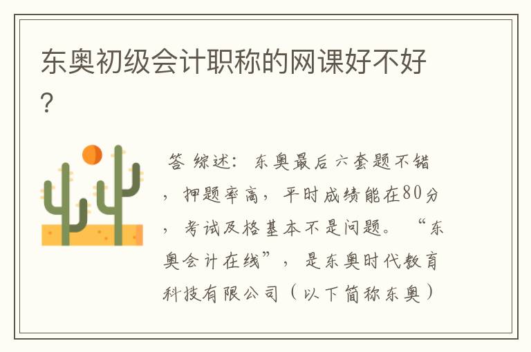 东奥初级会计职称的网课好不好?