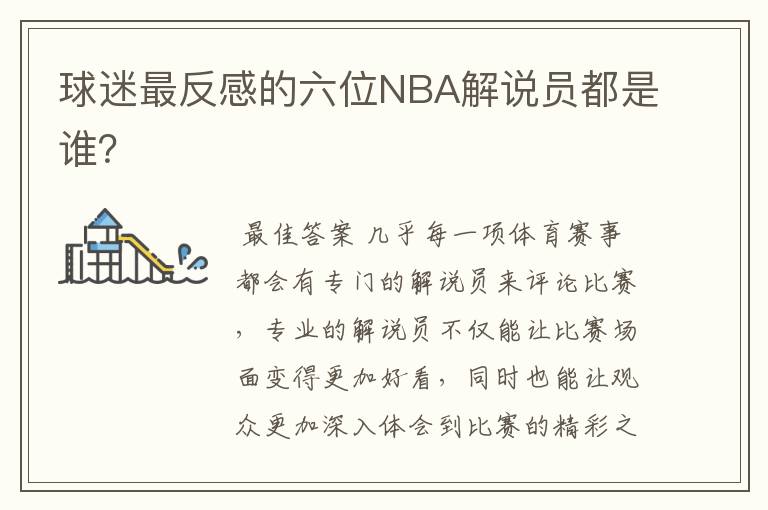 球迷最反感的六位NBA解说员都是谁?