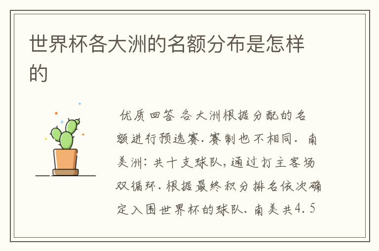 世界杯各大洲的名额分布是怎样的