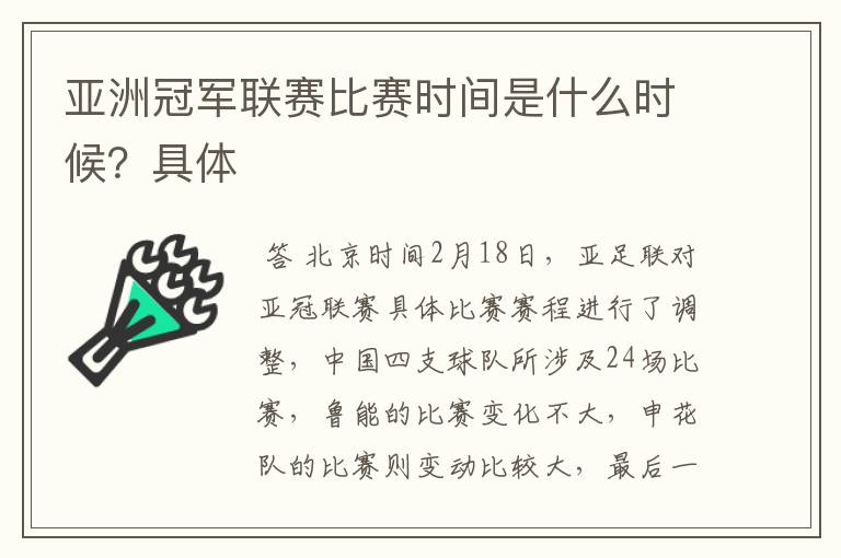 亚洲冠军联赛比赛时间是什么时候?具体