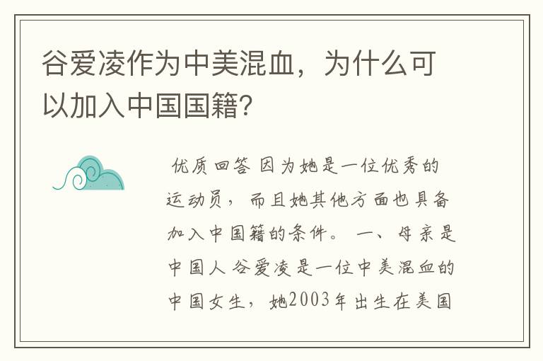 谷爱凌作为中美混血,为什么可以加入中国国籍?