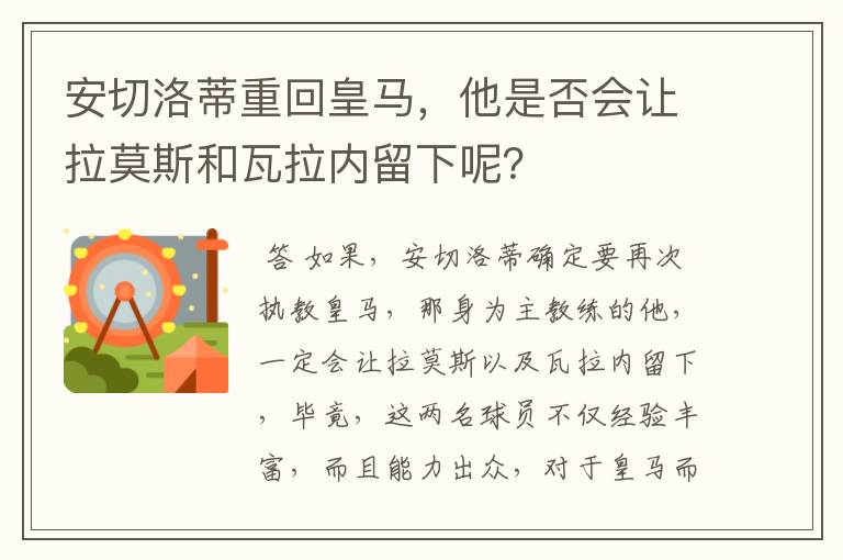 安切洛蒂重回皇马,他是否会让拉莫斯和瓦拉内留下呢?