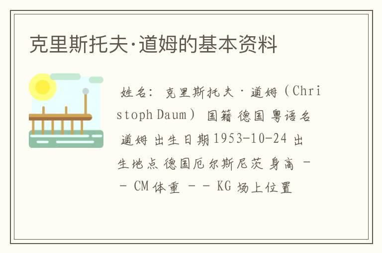 克里斯托夫·道姆的基本资料