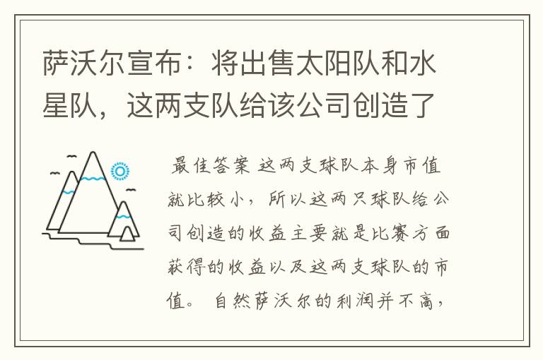 萨沃尔宣布:将出售太阳队和水星队,这两支队给该公司创造了哪些收益?