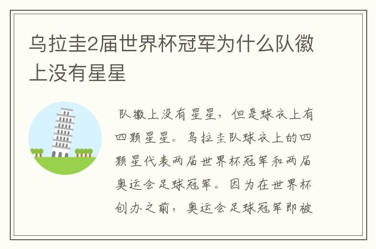 乌拉圭2届世界杯冠军为什么队徽上没有星星