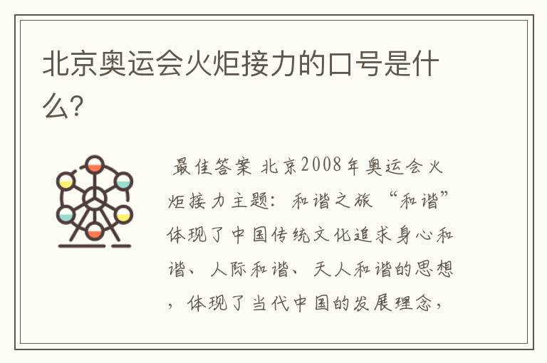 北京奥运会火炬接力的口号是什么?