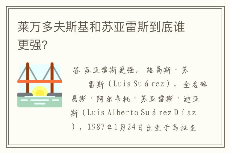 莱万多夫斯基和苏亚雷斯到底谁更强?