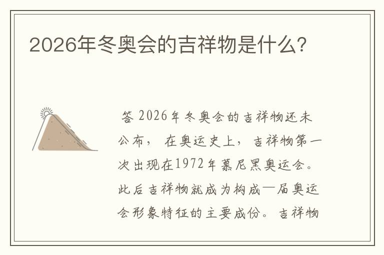 2026年冬奥会的吉祥物是什么?