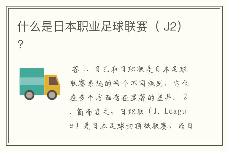 什么是日本职业足球联赛( J2)?