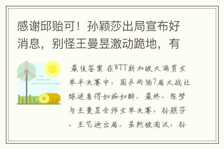 感谢邱贻可!孙颖莎出局宣布好消息,别怪王曼昱激动跪地,有原因