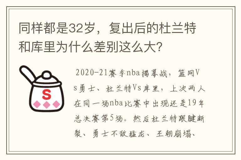同样都是32岁,复出后的杜兰特和库里为什么差别这么大?