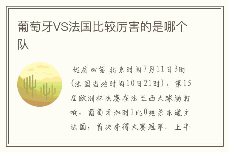 葡萄牙VS法国比较厉害的是哪个队