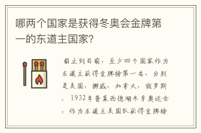 哪两个国家是获得冬奥会金牌第一的东道主国家?