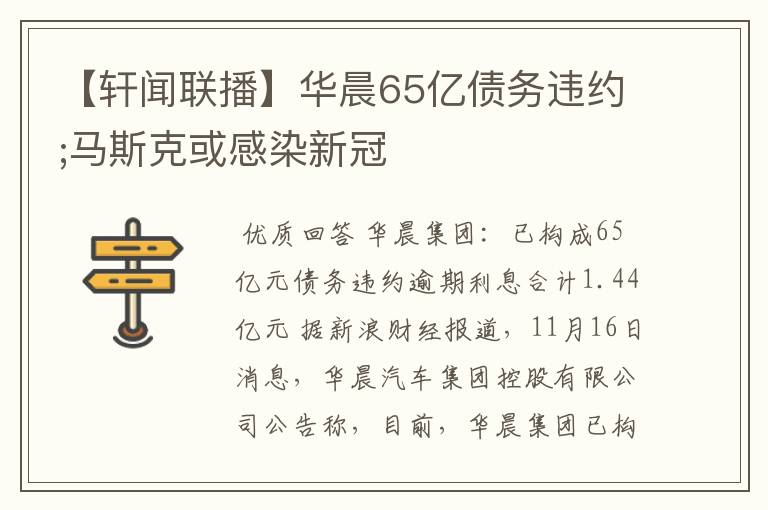 【轩闻联播】华晨65亿债务违约;马斯克或感染新冠