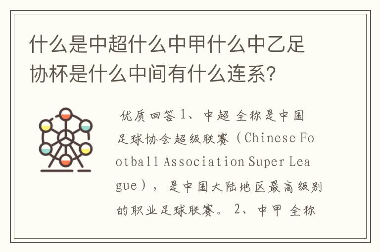 什么是中超什么中甲什么中乙足协杯是什么中间有什么连系?