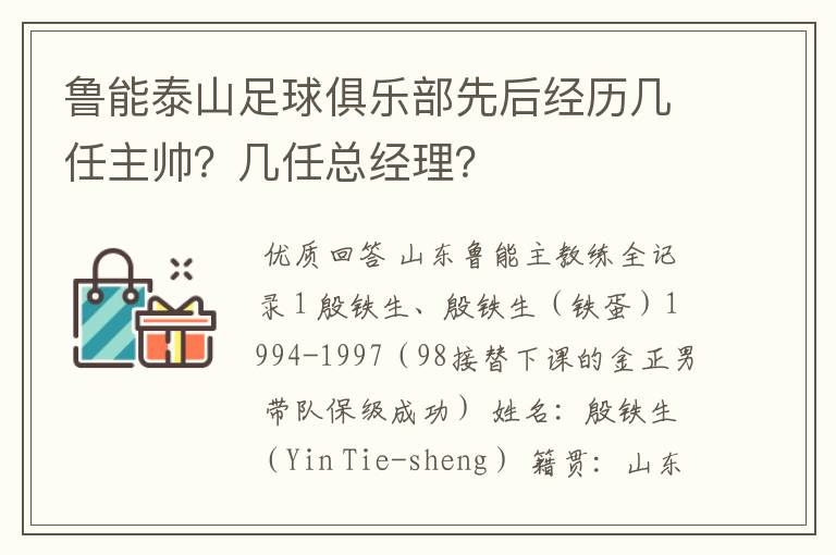 鲁能泰山足球俱乐部先后经历几任主帅?几任总经理?