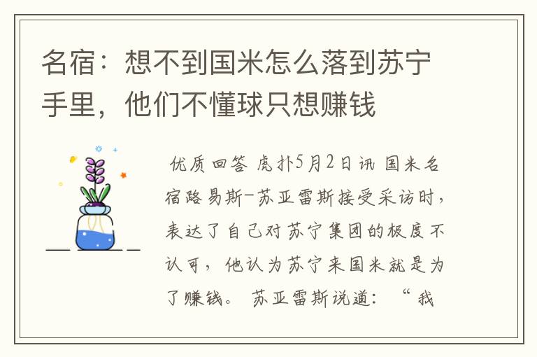 名宿：想不到国米怎么落到苏宁手里，他们不懂球只想赚钱