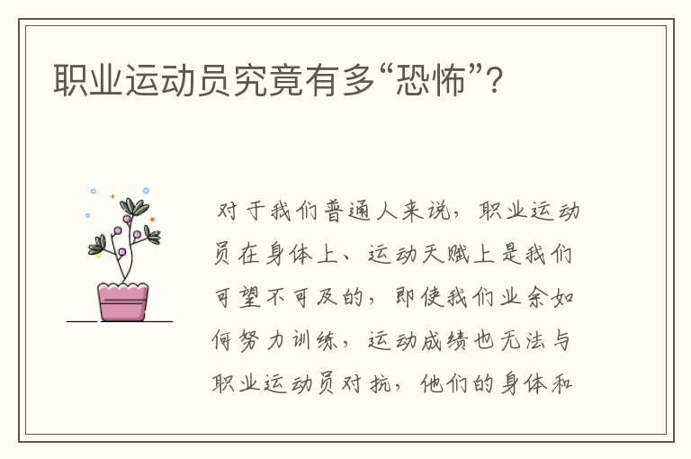 职业运动员究竟有多“恐怖”?