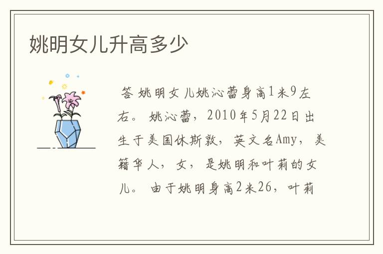 姚明女儿升高多少