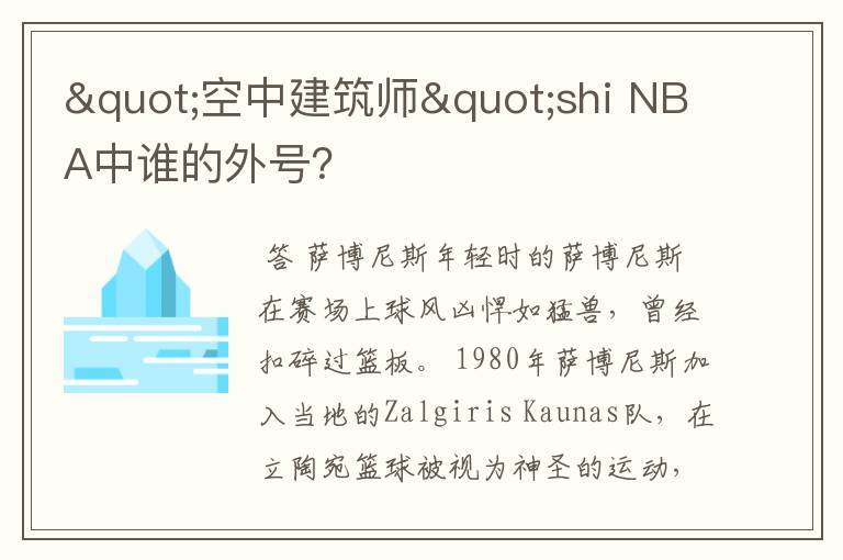 "空中建筑师"shi NBA中谁的外号?