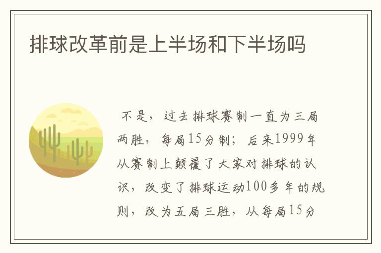 排球改革前是上半场和下半场吗