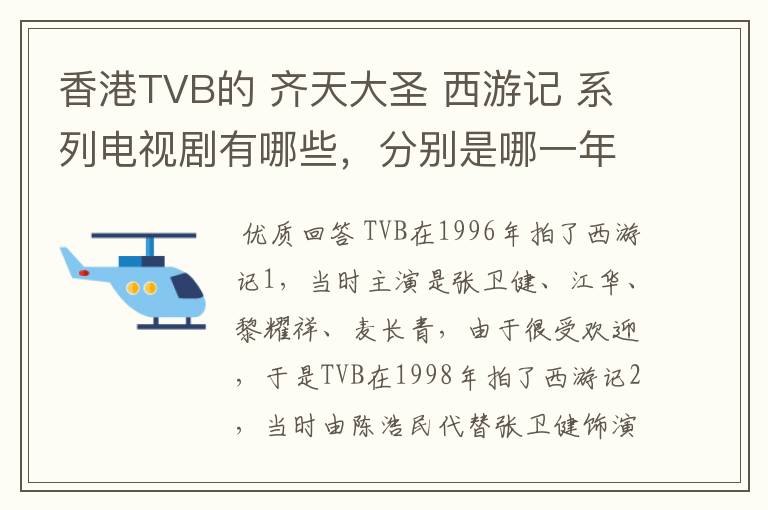 香港TVB的 齐天大圣 西游记 系列电视剧有哪些,分别是哪一年谁主演的?