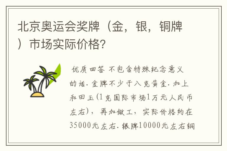 北京奥运会奖牌(金,银,铜牌)市场实际价格?