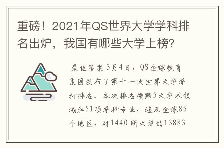 重磅!2021年QS世界大学学科排名出炉,我国有哪些大学上榜?