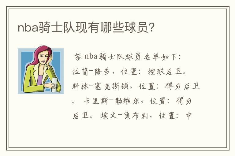 nba骑士队现有哪些球员?