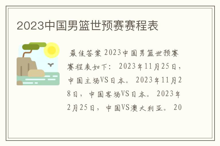2023中国男篮世预赛赛程表