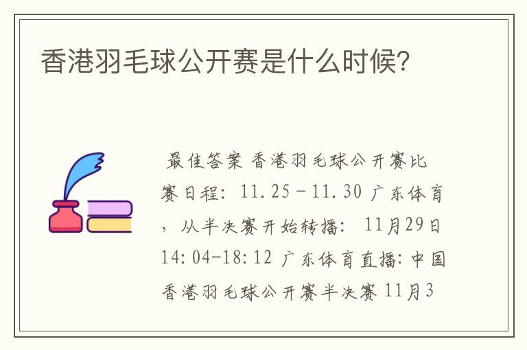 香港羽毛球公开赛是什么时候?