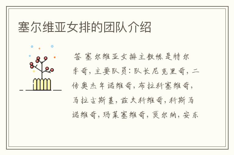 塞尔维亚女排的团队介绍